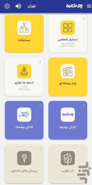 چشمه - عکس برنامه موبایلی اندروید