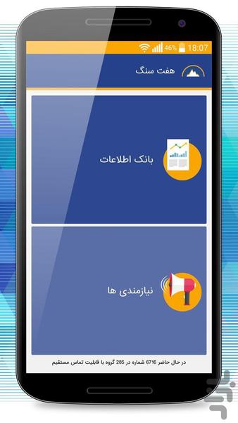 هفت سنگ (معادن و صنایع وابسته) - عکس برنامه موبایلی اندروید