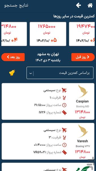 بلیط هواپیما چارتری ارزان لحظه آخری - عکس برنامه موبایلی اندروید