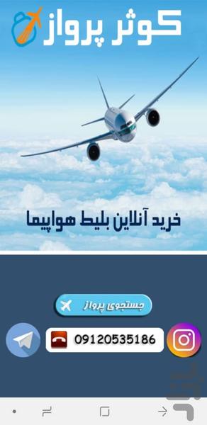 چارتر کوثر پرواز - عکس برنامه موبایلی اندروید