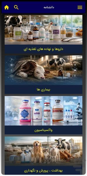 دامپزشک‌ همراه‌ (دامپزشکی‌ودامپروری) - عکس برنامه موبایلی اندروید