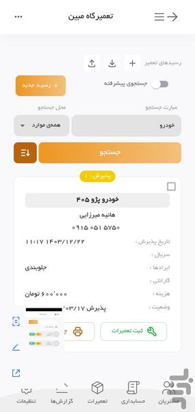 مفیکس | حسابداری و مدیریت تعمیرگاه - عکس برنامه موبایلی اندروید