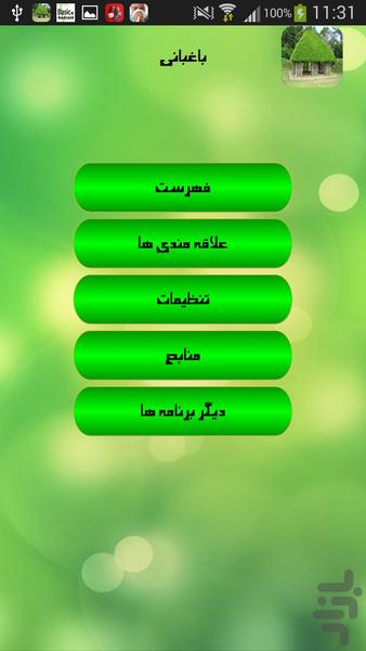 باغبانی - عکس برنامه موبایلی اندروید