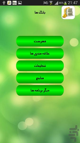 بانک ها - عکس برنامه موبایلی اندروید