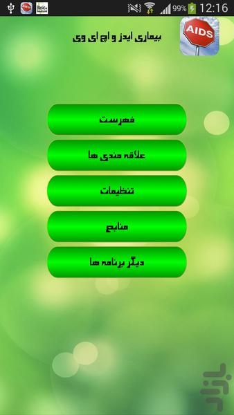 بیماری ایدز و اچ ای وی - Image screenshot of android app