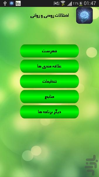 اختلالات روحی و روانی - عکس برنامه موبایلی اندروید