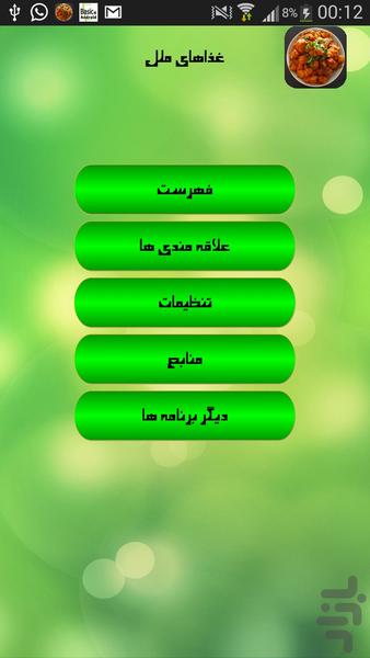 غذاهای ملل - Image screenshot of android app