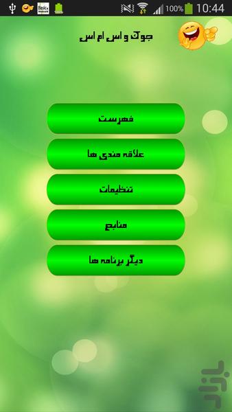 جوک و اس ام اس - Image screenshot of android app