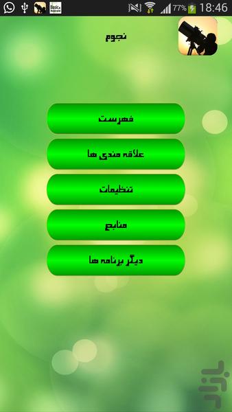 نجوم - عکس برنامه موبایلی اندروید