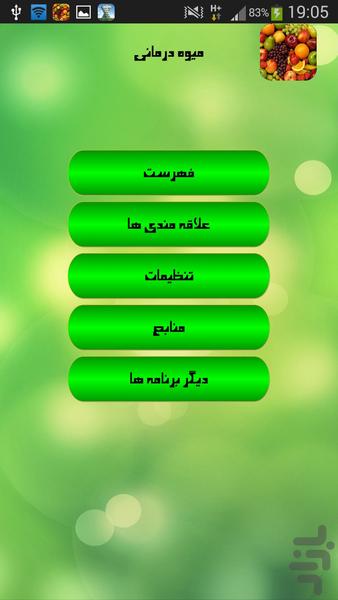 میوه درمانی - Image screenshot of android app