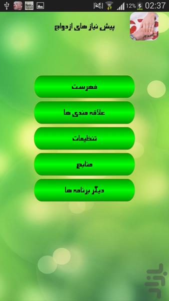 پیش نیاز های ازدواج - Image screenshot of android app