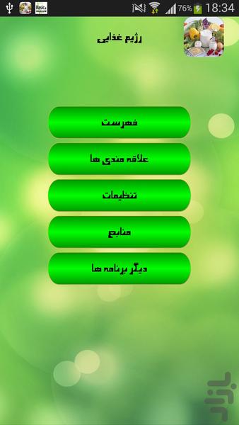 رژیم غذایی - Image screenshot of android app