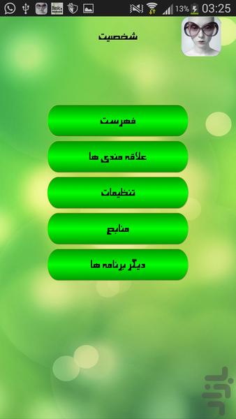 شخصیت - عکس برنامه موبایلی اندروید