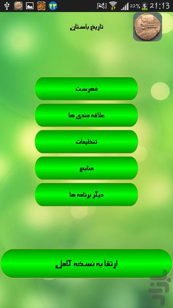 تاریخ باستان - عکس برنامه موبایلی اندروید