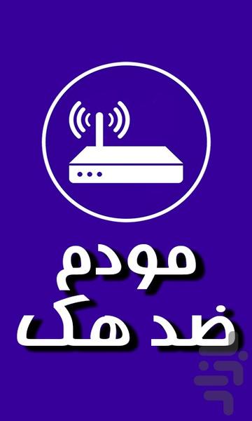 مودم ضد هک - عکس برنامه موبایلی اندروید