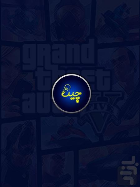 چیت: کدهای تقلب GTA 5 - Image screenshot of android app