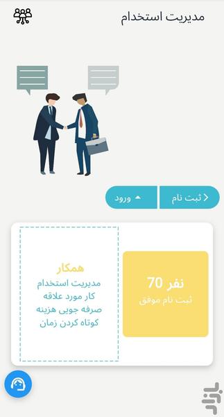 مدیریت استخدام - عکس برنامه موبایلی اندروید