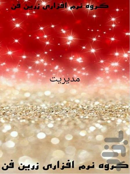 مدیریت - Image screenshot of android app