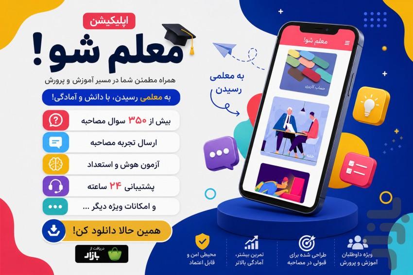 معلم شو! - عکس برنامه موبایلی اندروید