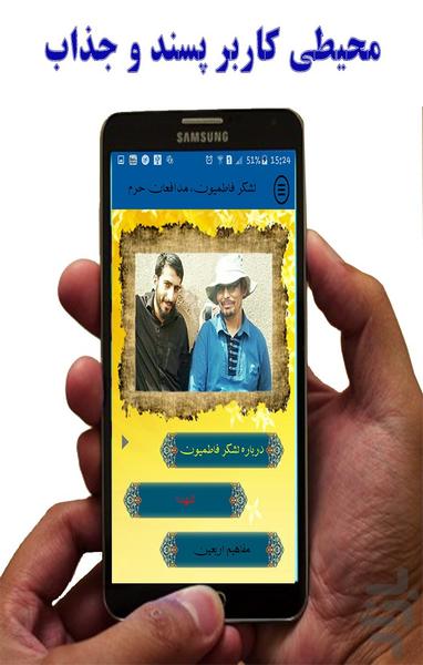 فاطمیون، مدافعان حرم - Image screenshot of android app