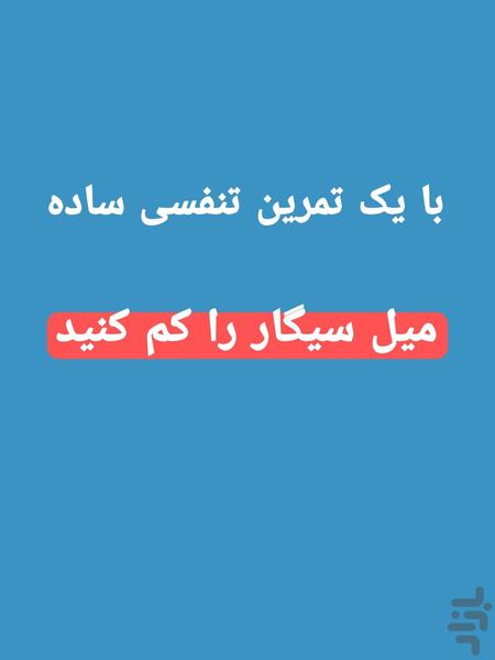 ترک سیگار (تمرین تنفسی) - Image screenshot of android app