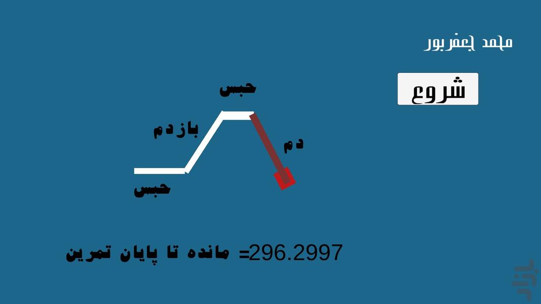 ترک سیگار (تمرین تنفسی) - عکس برنامه موبایلی اندروید