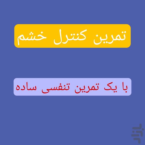 تمرین کنترل خشم - Image screenshot of android app