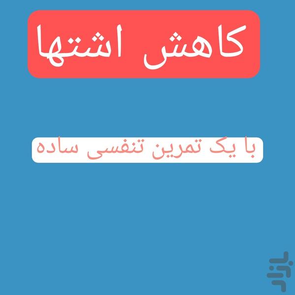 کاهش اشتها (تمرین تنفسی) - Image screenshot of android app