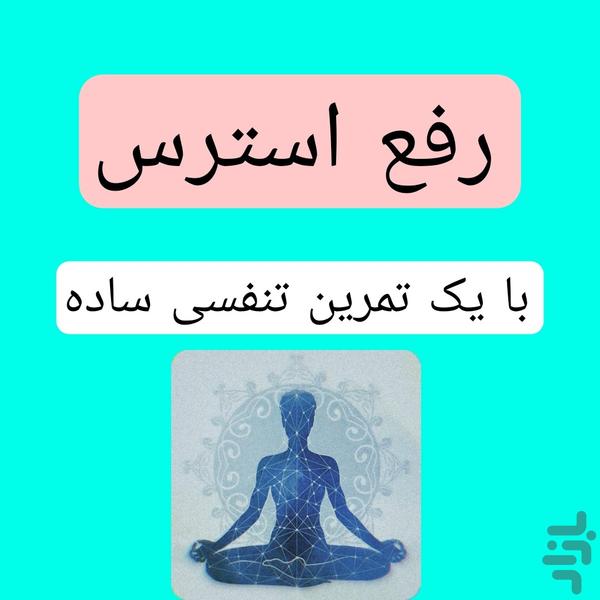 رفع استرس (تمرین تنفسی) - Image screenshot of android app