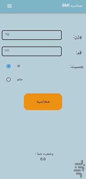 محاسبه BMI - عکس برنامه موبایلی اندروید