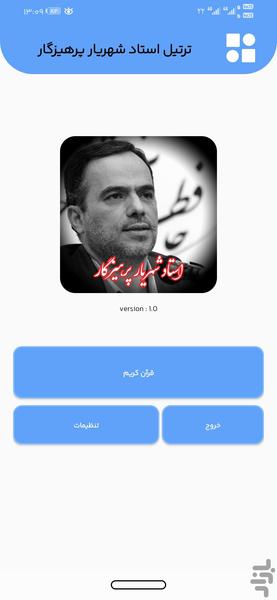 ترتیل استاد شهریار پرهیزگار - عکس برنامه موبایلی اندروید