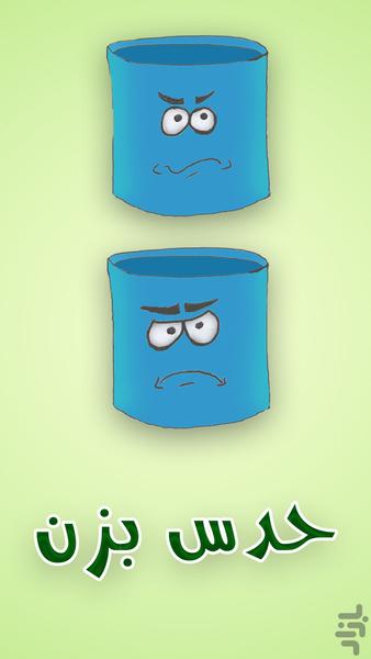 حدس بزن - عکس بازی موبایلی اندروید