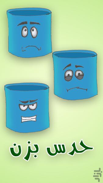 حدس بزن - عکس بازی موبایلی اندروید