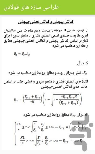 طراحی سازه های فولادی - عکس برنامه موبایلی اندروید