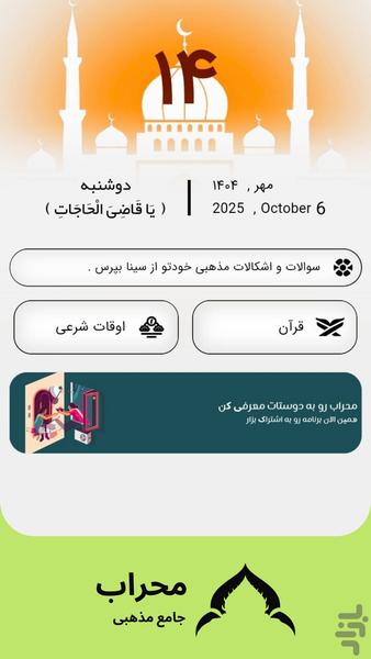 محراب | جامع مذهبی - عکس برنامه موبایلی اندروید