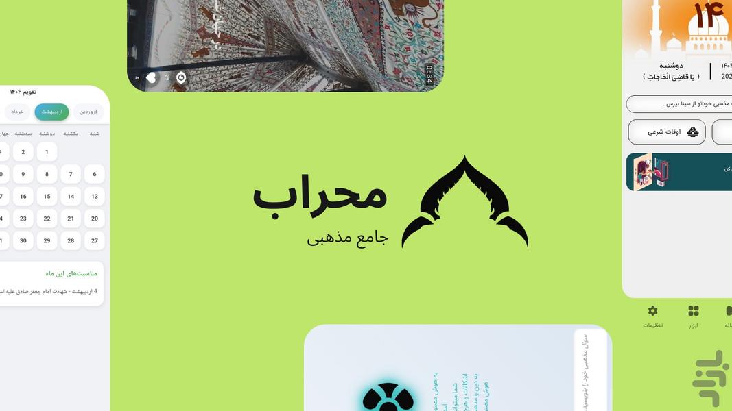 محراب | جامع مذهبی - عکس برنامه موبایلی اندروید