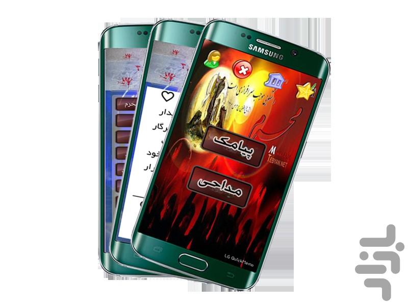 گلچین محرم۹۴ (مداحی+پیامک) - عکس برنامه موبایلی اندروید