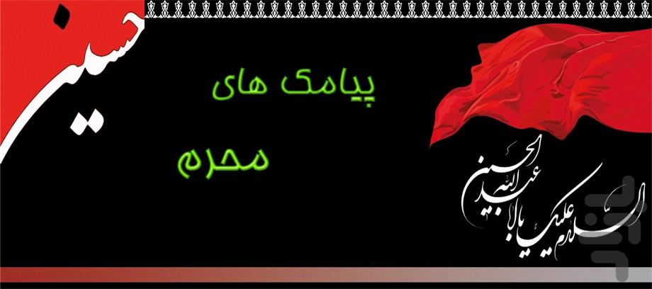 پیامک محرم - Image screenshot of android app