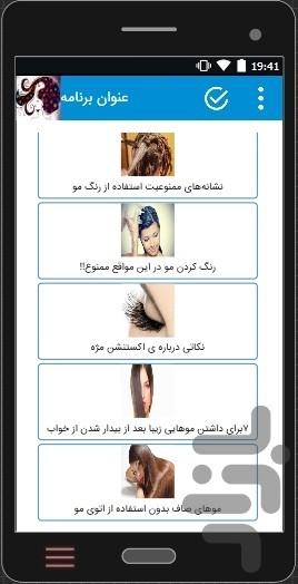موهای جذاب من - عکس برنامه موبایلی اندروید