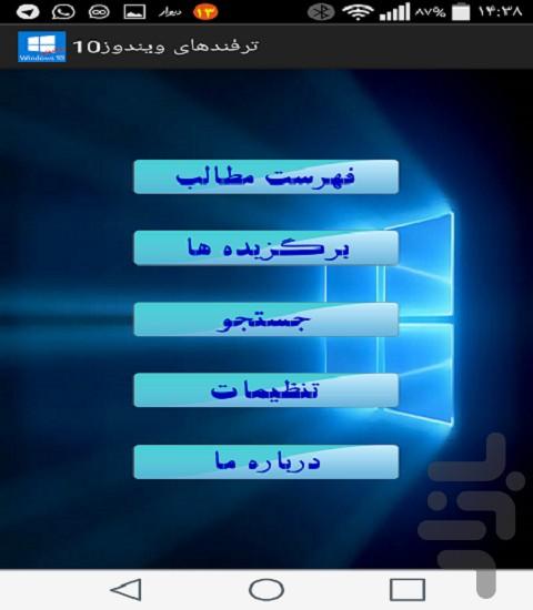 ترفندهای ویندوز10 - Image screenshot of android app