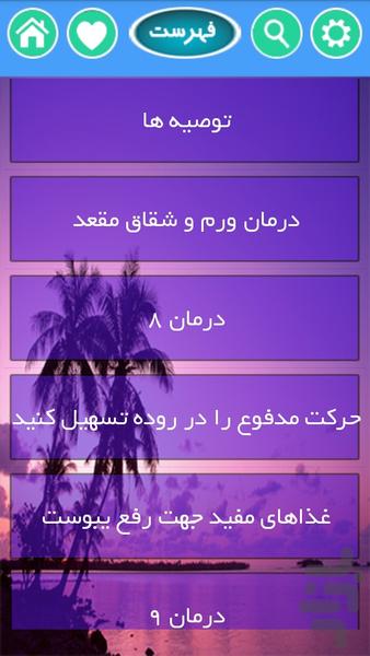 درمان بواسیر(درمان ویژه) - Image screenshot of android app