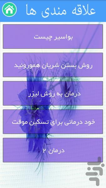 درمان بواسیر(درمان ویژه) - Image screenshot of android app