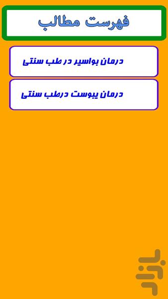 درمان بواسیر و یبوست با طب سنتی - عکس برنامه موبایلی اندروید