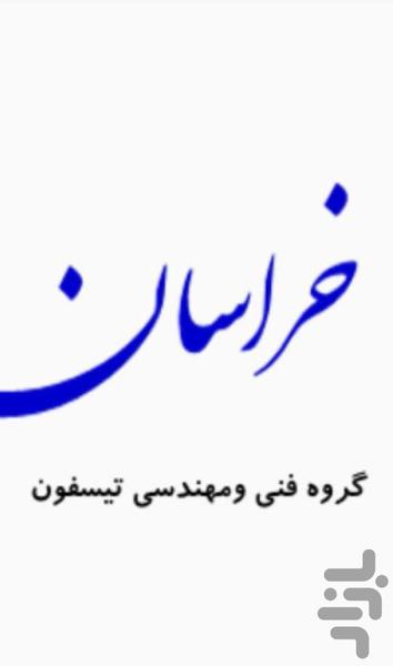 راهنمای گردشگری خراسان - عکس برنامه موبایلی اندروید