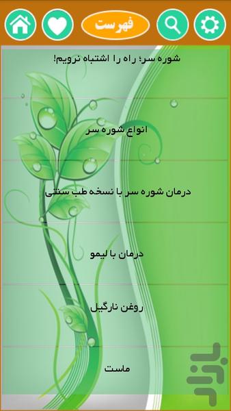 درمان شوره سر - عکس برنامه موبایلی اندروید