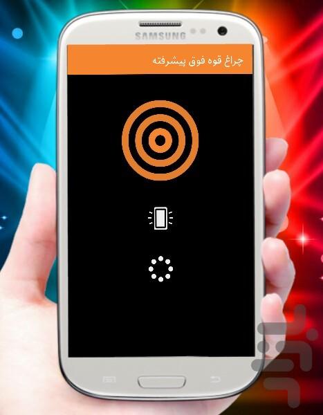 چراغ قوه فوق پیشرفته - عکس برنامه موبایلی اندروید