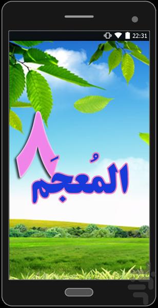 لغت نامه عربی هشتم - Image screenshot of android app