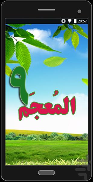 لغت نامه عربی نهم - عکس برنامه موبایلی اندروید