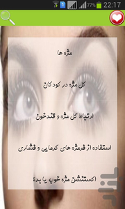 آرایش و سلامت مژه ها - عکس برنامه موبایلی اندروید