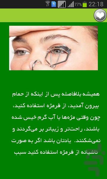 آرایش و سلامت مژه ها - عکس برنامه موبایلی اندروید